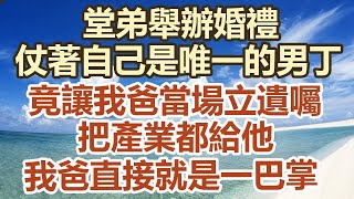 堂弟舉辦婚禮，仗著自己是唯一的男丁，竟讓我爸當場立遺囑，把產業都給他，我爸直接就是一巴掌#中老年幸福人生#美麗人生#幸福生活#幸福人生#中老年生活#為人處世#生|家裡的點滴