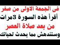 فى الجمعة الاولى من شهر صفر أقرأ هذه السورة 3مرات من بعد صلاة العصر وستندهش مما يحدث لحياتك من كثرة