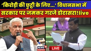 Rajasthan Vidhansabha Session Live: Govind Singh Dotasar विधानसभा में जमकर गरजे |Congress|BJP|Kirodi