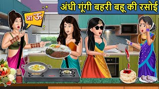 अंधी गूंगी और बहरी बहू की रसोई | Saas Bahu Ki Kahaniya | Moral Stories in Hindi | Mumma TV Story