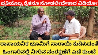 ರಾಸಾಯನಿಕ ಭೂಮಿಗೆ ಸಾರಾಯಿ ಕುಡಿಸಿದಂತೆ | ಹಿಂಗಾರಿನಲ್ಲಿ ನೀರಿನ ಸಂರಕ್ಷಣೆಗೆ ಎಡೆಕುಂಟೆ | ಸಾವಯವ ಕೃಷಿ ರೈತನ ಅನುಭವ