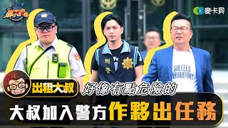 【出租大叔第三十六集】沈玉琳大叔加入警方作伙出任務！–臥底警察篇