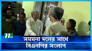 গণসংহতি আন্দোলনের সাথে বিএনপির সংলাপ | BNP Meet | Mirza Fakhrul Islam Alamgir | Zonayed Saki