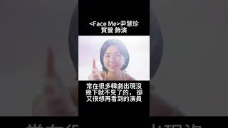 Face Me 尹慧珍 外傷重症中心 千薔薇 安賀營 夏英