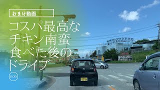 【チキン南蛮食べた後のおまけドライブ動画】沖縄県北中城村喜舎場IC近くから宜野湾市いこいの市民パークまでドライブ