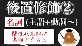 中学3年英語【後置修飾②】関係代名詞を省略できる後置修飾