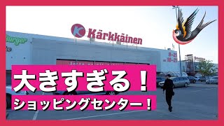 【#16】フィンランドの巨大なショッピングセンターに行ってきた！閉店まで時間がないので急いで買い物します！