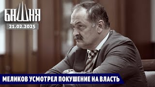 Меликов усмотрел покушение на власть [21.02.2025] Новости | Ахмед Самедов