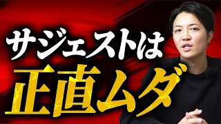 【本当に必要？】サジェスト表示サービスを徹底解説