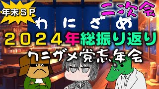 【年末SP】怪民談義・爬　#18「2024年総振り返り＆ワニザメ党忘年会（二次会）」大晦日にお送りする怪忘年会二次会！石井が酔い、中山が語り、磯ちゃんが唸る！貴方のイチオシ回は？年間MVPも決定します