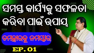 ସଫଳତାର ମୂଳ ମନ୍ତ୍ର l Pratiki Karjya Heba Safalata l Chamatkar Ku Namaskara Ep. 01 l #vastu #astrology