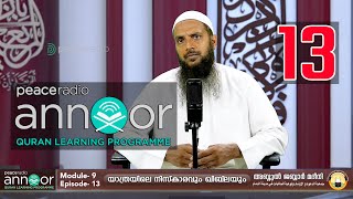 അന്നൂർ :-മൊഡ്യൂൾ 9 | ക്ലാസ്സ് - 13 : യാത്രയിലെ നിസ്കാരവും ഖിബ്‌ലയും | അബ്ദുൽ ജബ്ബാർ മദീനി