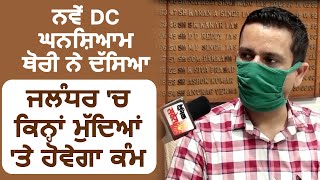 Jalandhar के नए  DC Ghanshyam Thori की पहली Exclusive Interview