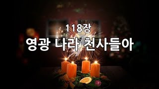 새찬송가 118장(통118) 영광 나라 천사들아