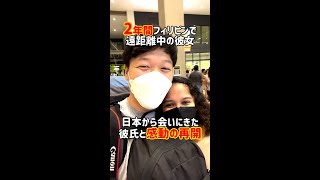 【空港にて】2年間遠距離だった年下フィリピン彼女と感動の再開！