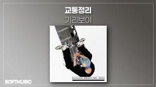 【1시간】기리보이 - 교통정리 (Feat. 헤이즈)