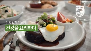 [필립스] 더 맛있게 더 쉽게 필립스로 바꾸다 - 2017 TVC 핸드블렌더편