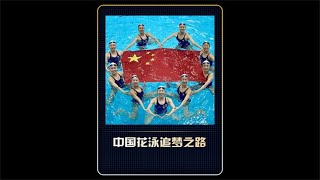 中国8位中国姑娘用苦行僧般的精神完美诠释《追梦》！