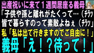 【スカッとする話】出産祝いに来た義母が1週間帰らない…義母「やっぱり子供と離れがたいわ（ﾁﾗｯ」私「じゃあ私が出て行くので好きなだけお過ごしください」義母「え！？待って！」【修羅場】