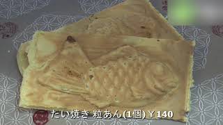 たいやき 神田達磨 - 地域情報動画サイト　街ログ