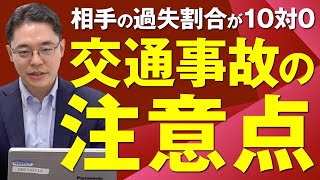 過失割合10対0で相手が悪い交通事故の注意点