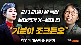 2/12일(월) 〈시대영감〉 X-세대 편ㅣ이영미 대중예술 평론가 [김현정의 뉴스쇼: 설 특집]