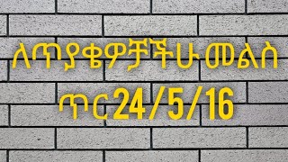 ለጥያቄዎቻችሁ መልስ ጥር 24/5/16 Kesis Henok Tefera is live!