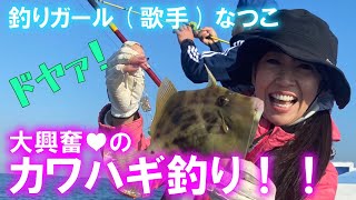 釣りガール(歌手)なつこ　カワハギ釣り！【カワハギ船釣り〜捌き〜料理に挑戦！】