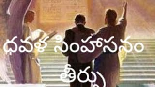 ధవళ సింహాసనం తీర్పు!