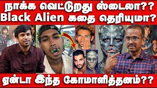 நாக்க வெட்றது ஸ்டைலா?? Villavan Ramadoss Interview | Alien Emo Tattoo | Black Alien Story