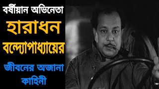 মহান অভিনেতা হারাধন বন্দ্যোপাধ্যায়ের জীবনের অজানা কাহিনী,great actor haradhan bandhopadhyay story