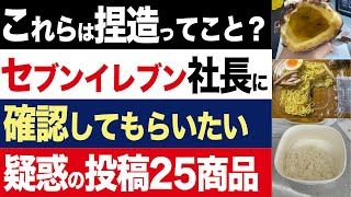 【2chニュース】初出…セブンイレブン社長に事実かどうか確認してほしい疑惑の商品25選【時事ゆっくり】