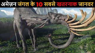 अमेज़न जंगल के 10 सबसे खतरनाक जानवर | Top 10 dangerous animals of Amazon forest