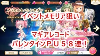 【マギアレコード】バレンタインピックアップ第１弾　５８連で憤死