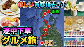 【新しい青春18きっぷ】3日間のグルメ旅！3日目は弘前・青森・木古内・函館！