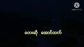 ေအာင္ထက္ သဘာဝနဲ႔ေတြ႕ဆံုျခင္း