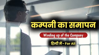 कम्पनी का समापन किसे कहते हैं ? Winding up of the Company in Hindi । Company ka Samapan । CompanyLaw