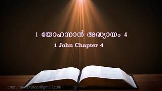 1  John chapter 4 (1  യോഹന്നാൻ അദ്ധ്യായം 4)(POC Bible Malayalam)