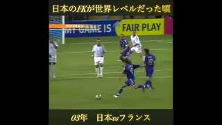 中村俊輔のFK#サッカー#サッカー日本代表#中村俊輔