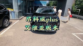 2024款昂科威plus艾维亚版本