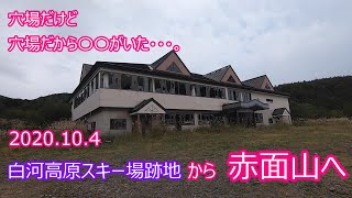 【福島県の山】2020.10.4 赤面山と・・・また・・。