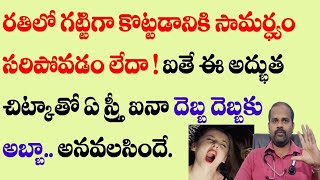 రతిసామర్ధ్యం తగ్గిందా ఐతే అద్భుత చిట్కా మీకోసమే | erectile dysfunction | impotency | weakness