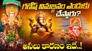 గణేశ నిమజ్జనం వెనుక అసలు రహస్యం ఏంటి? | Why do they do Ganesh Nimajjanam | infosecret