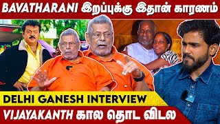 பவதாரிணி-கு ஆனதுதான் என் தங்கைக்கும், நெஞ்சி வர Cancer..| Delhi Ganesh | Vijayakanth | Bhavatharini