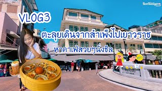 VLOG 3 | เดินจากสำเพ็งไปทะลุเยาวราช หาร้านหลงโถวคาเฟ่นั่งชิลๆ