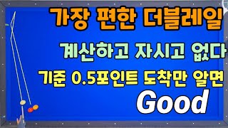 (주말꿀팁52)더블레일/계산하고 자시고 없이 간단하게 해결방법