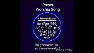 ਮੈਨੂੰ ਮੇਰੀ ਕਲੀਸਿਆ (ਮੇਰੀ ਲੋਕਲ ਕਲੀਸਿਆ ਅਤੇ ਵਿਸ਼ਵ ਪੱਧਰ ਕਲੀਸਿਆ ਜੋ Church Body ਹੈ) ਦਾ ਛੁੱਟਕਾਰਾ ਚਾਹੀਦਾ ਆਮੀਨ