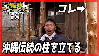 【古民家リノベーション】古民家に沖縄伝統の柱を立てる