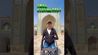 #乙武洋匡 に聞いた #障害者 #身体障害者 #disabled #disability #disabilities #handicap #handicapped #残疾人 #挑戦 #旅行