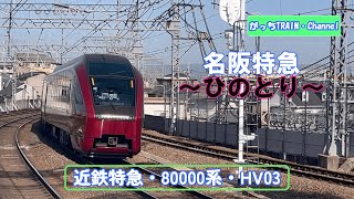 近畿日本鉄道・80000系・HV03